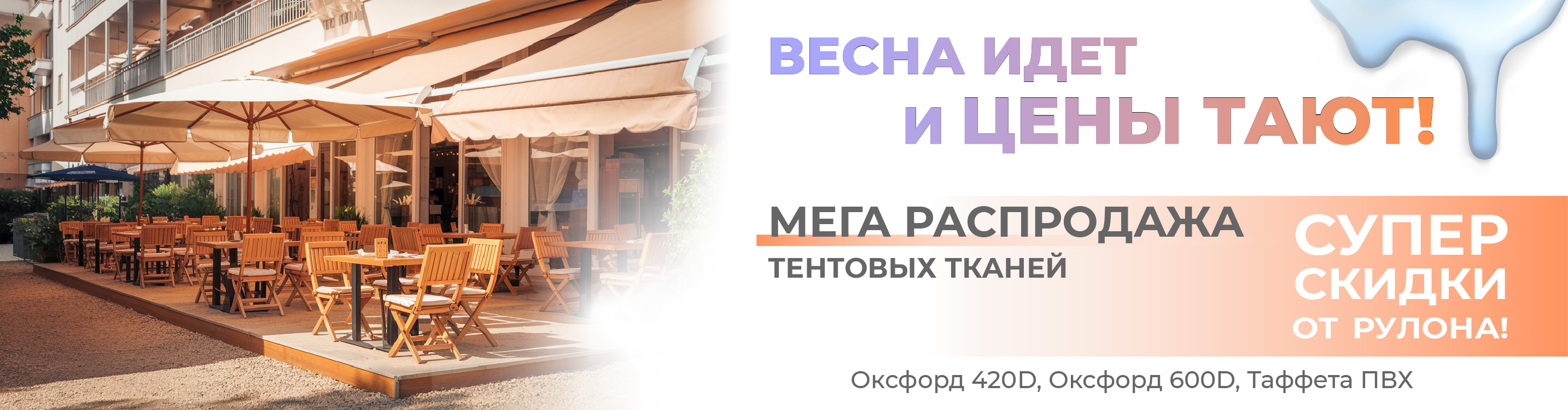 Распродажа тентовых тканей